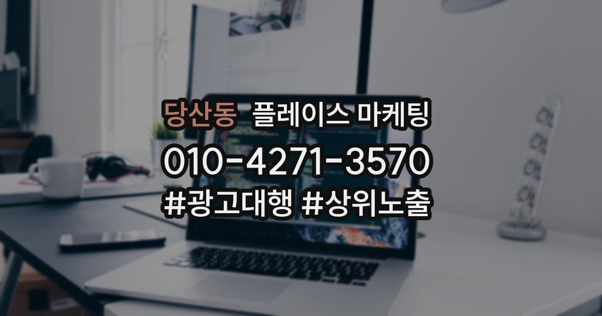 당산동 플레이스 마케팅