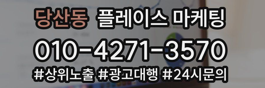 당산동 플레이스 마케팅