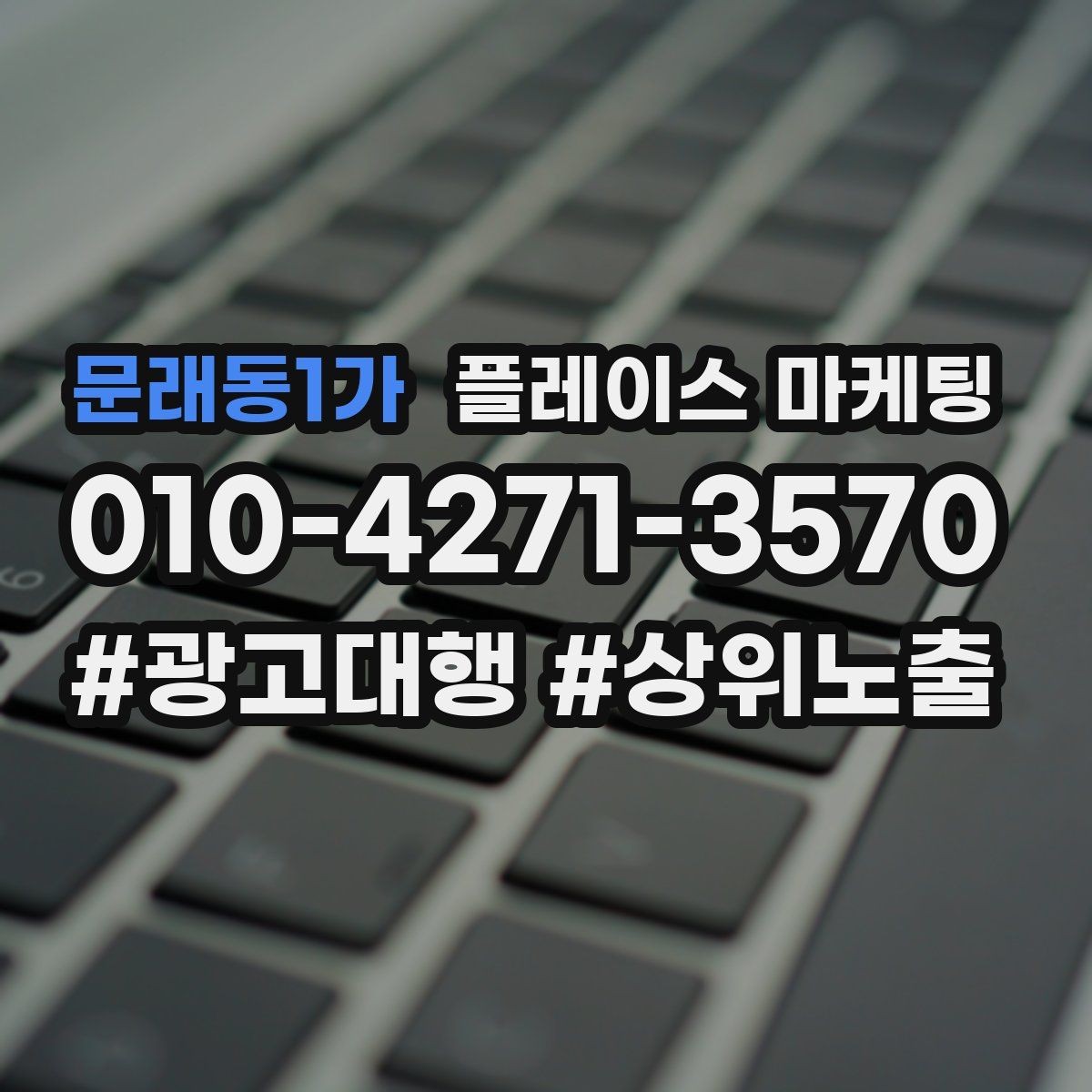 문래동1가 플레이스 마케팅 전화는 오는데 방문이 없을 때 해결