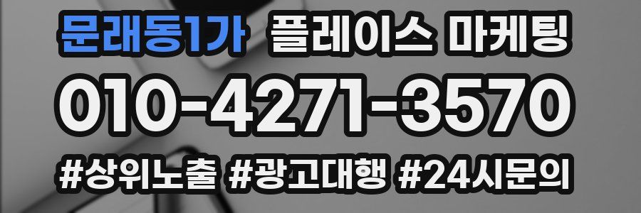 문래동1가 플레이스 마케팅