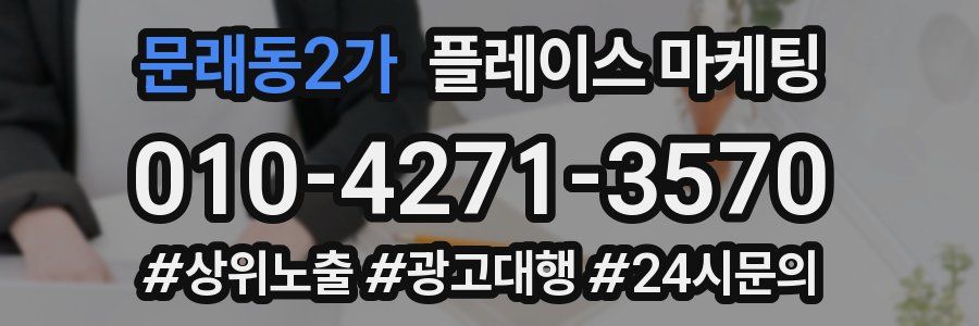 문래동2가 플레이스 마케팅