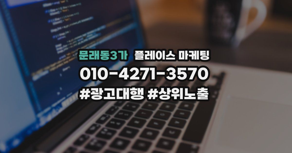 문래동3가 플레이스 마케팅