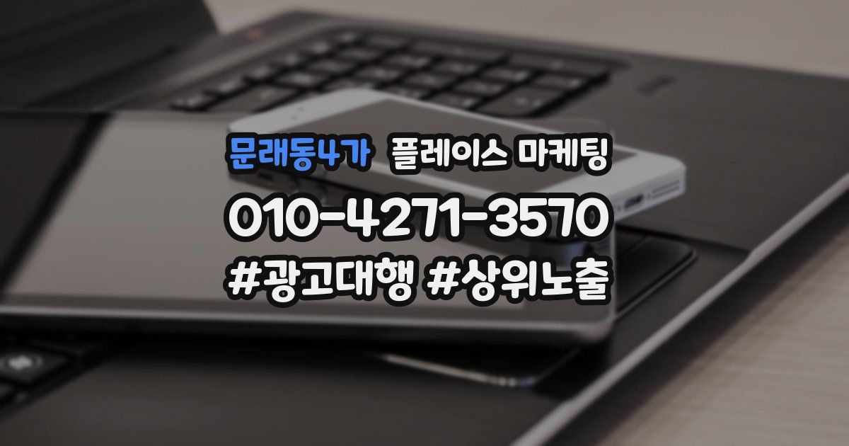 문래동4가 플레이스 마케팅