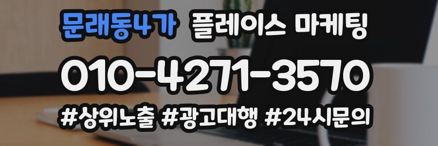 문래동4가 플레이스 마케팅