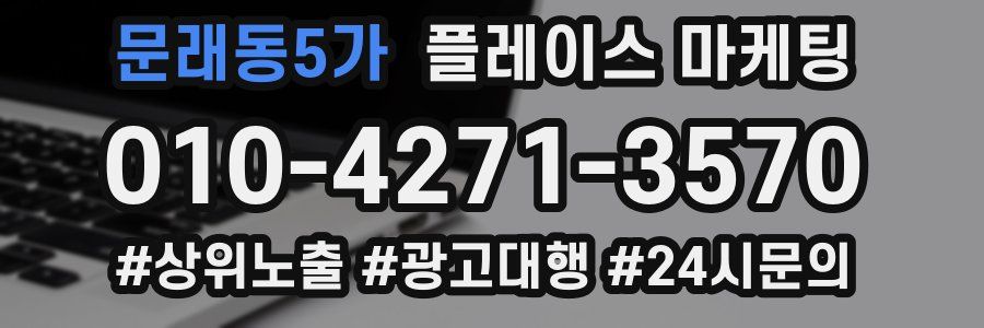 문래동5가 플레이스 마케팅