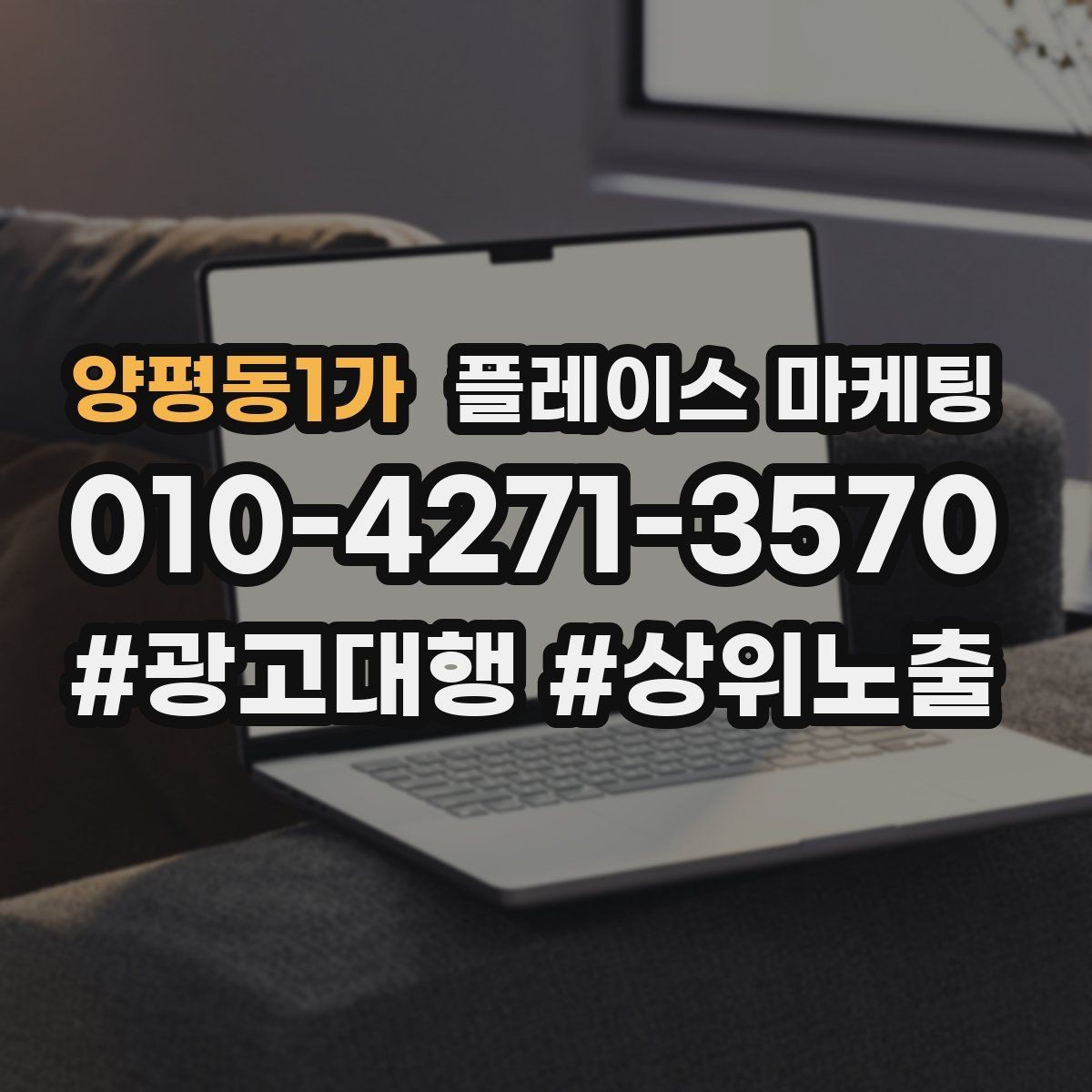 양평동1가 플레이스 마케팅 전화 유도를 자연스럽게 만드는 표현