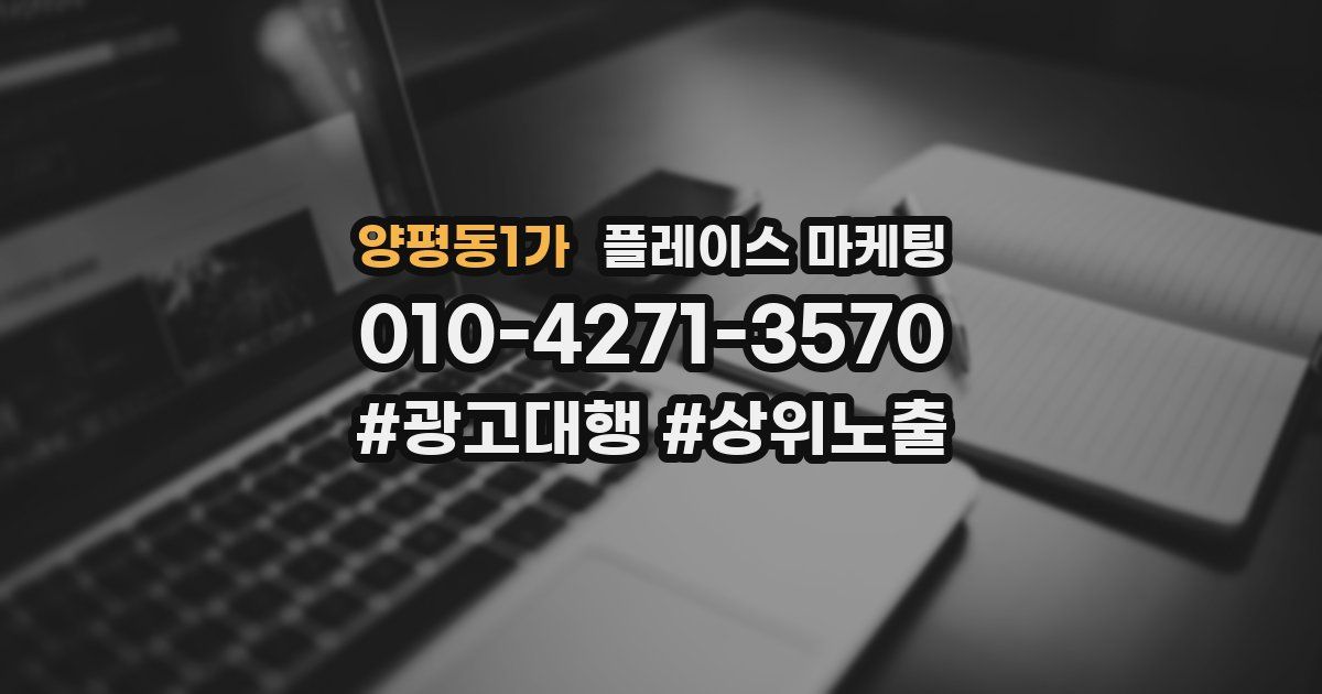 양평동1가 플레이스 마케팅