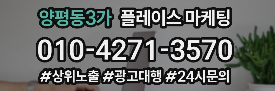 양평동3가 플레이스 마케팅