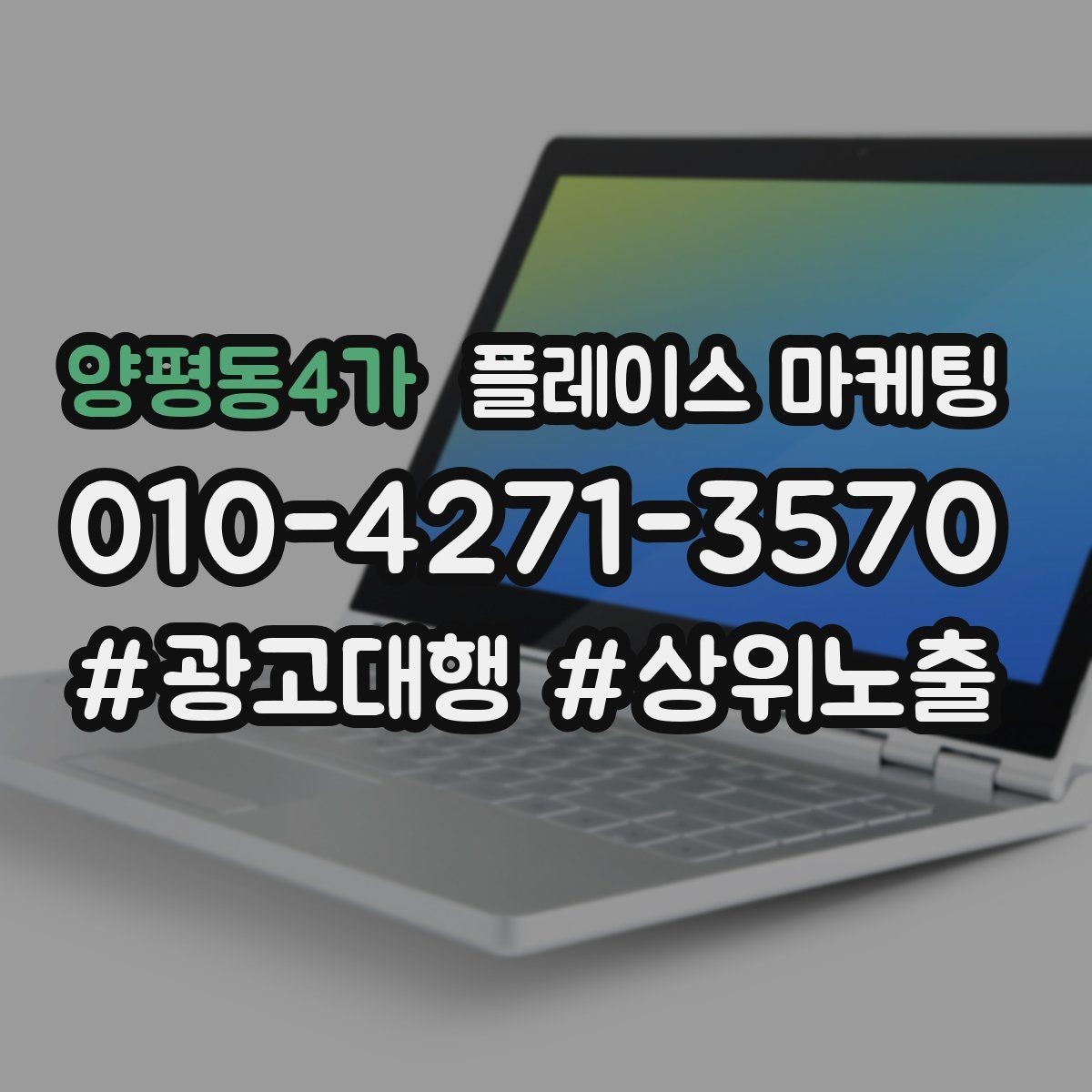 양평동4가 플레이스 마케팅 FAQ를 짧게 써도 효과가 있는 이유