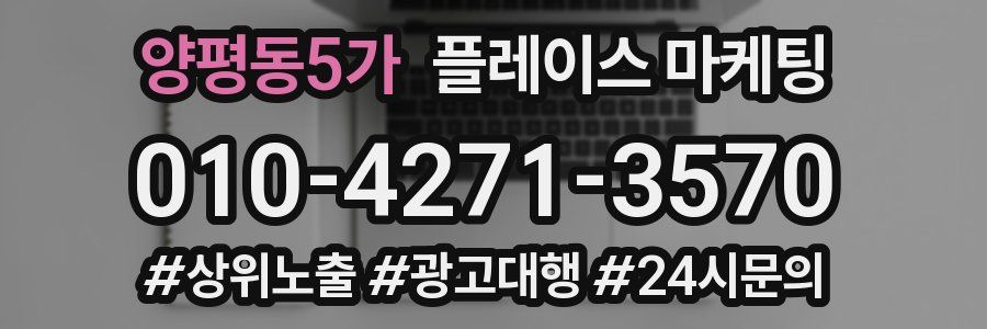 양평동5가 플레이스 마케팅