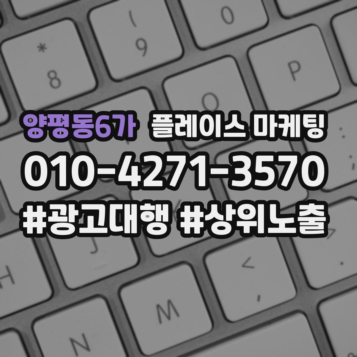 양평동6가 플레이스 마케팅 지역명 키워드가 흔할 때 이기는 방법
