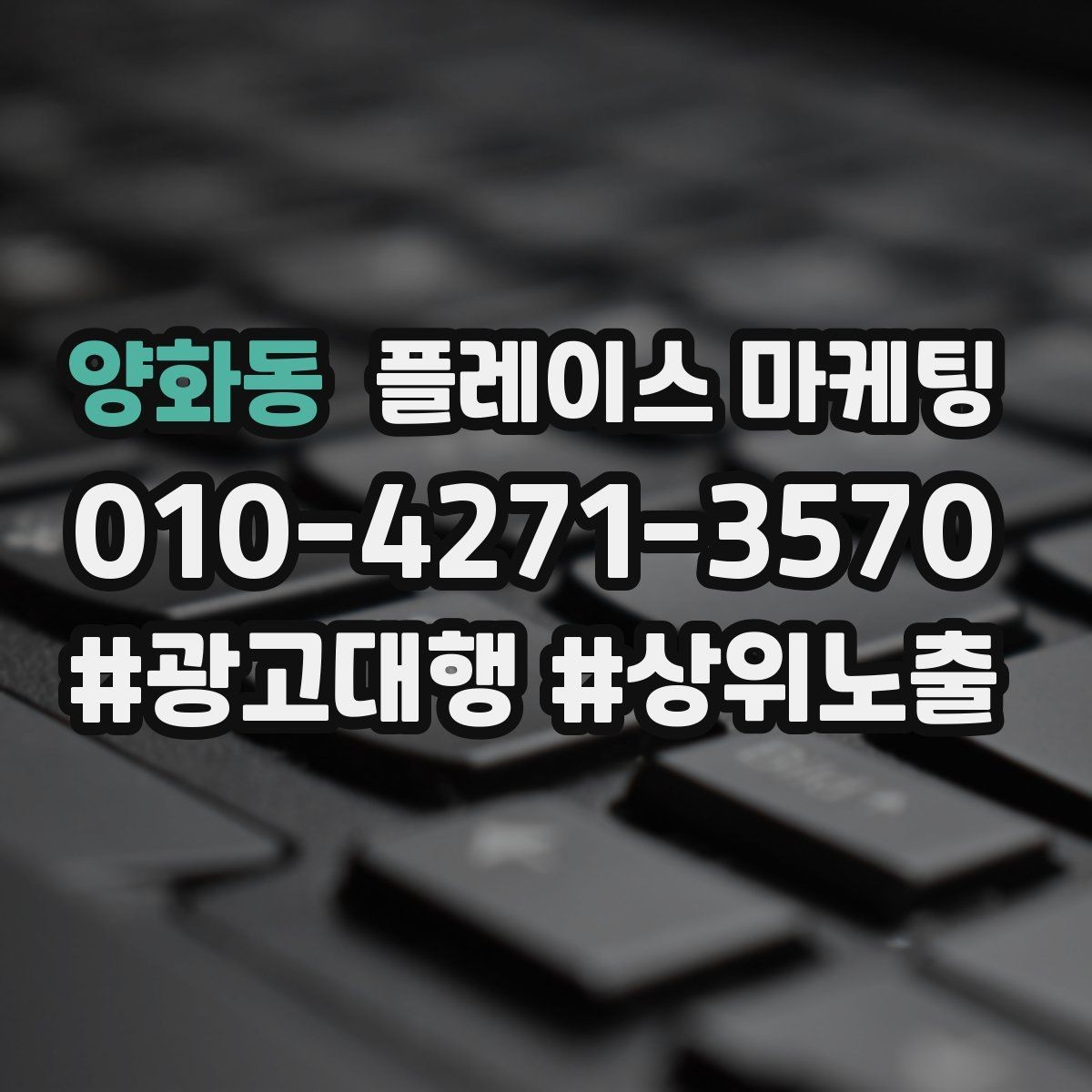 양화동 플레이스 마케팅 기본정보만 정리해도 성과가 나는 이유