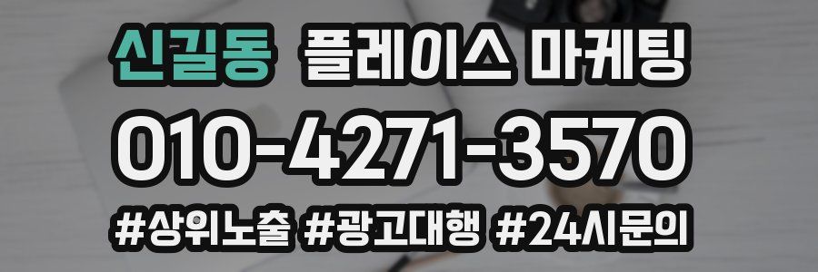 신길동 플레이스 마케팅