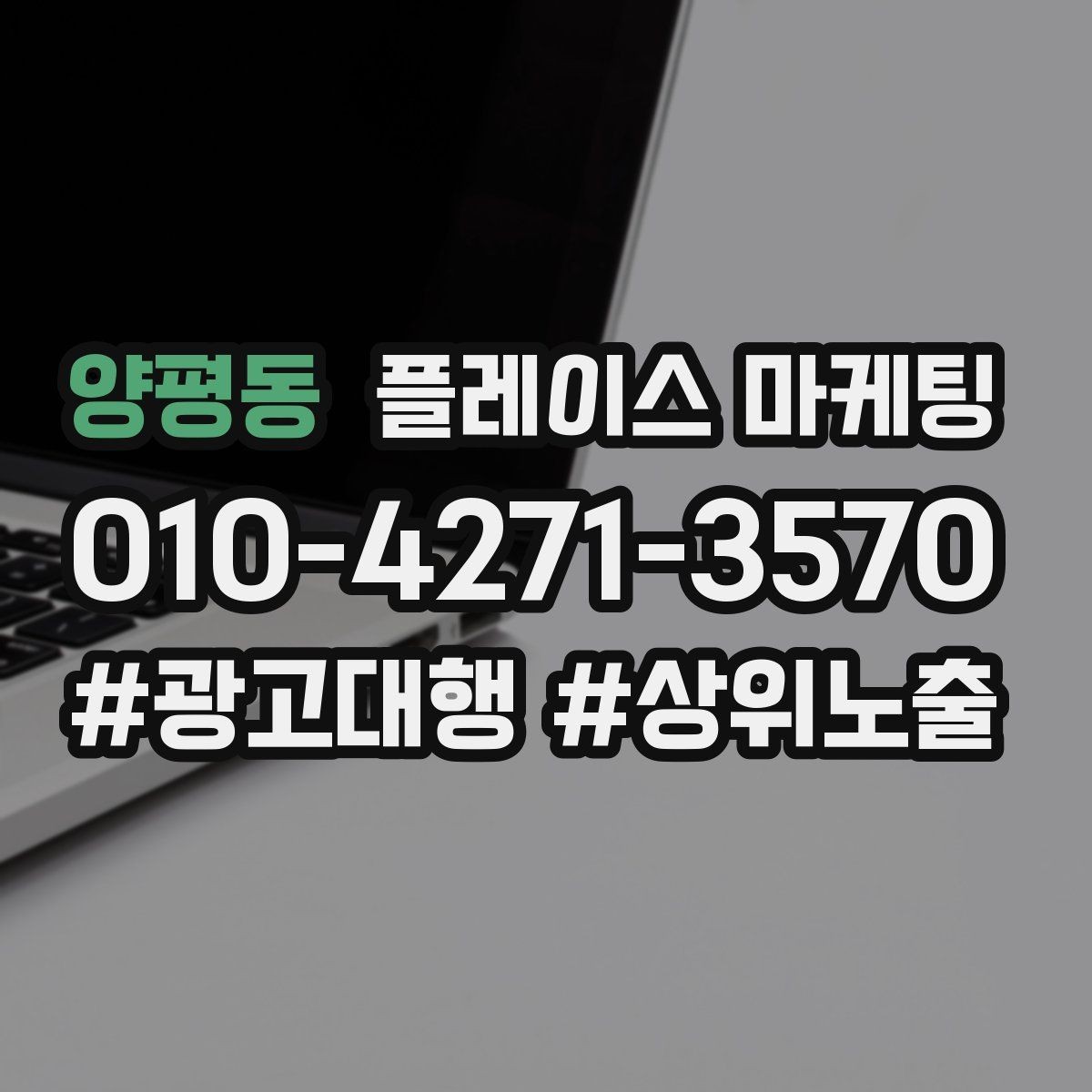 양평동 플레이스 마케팅 정보 순서가 전환을 만든다