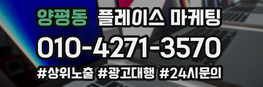 양평동 플레이스 마케팅