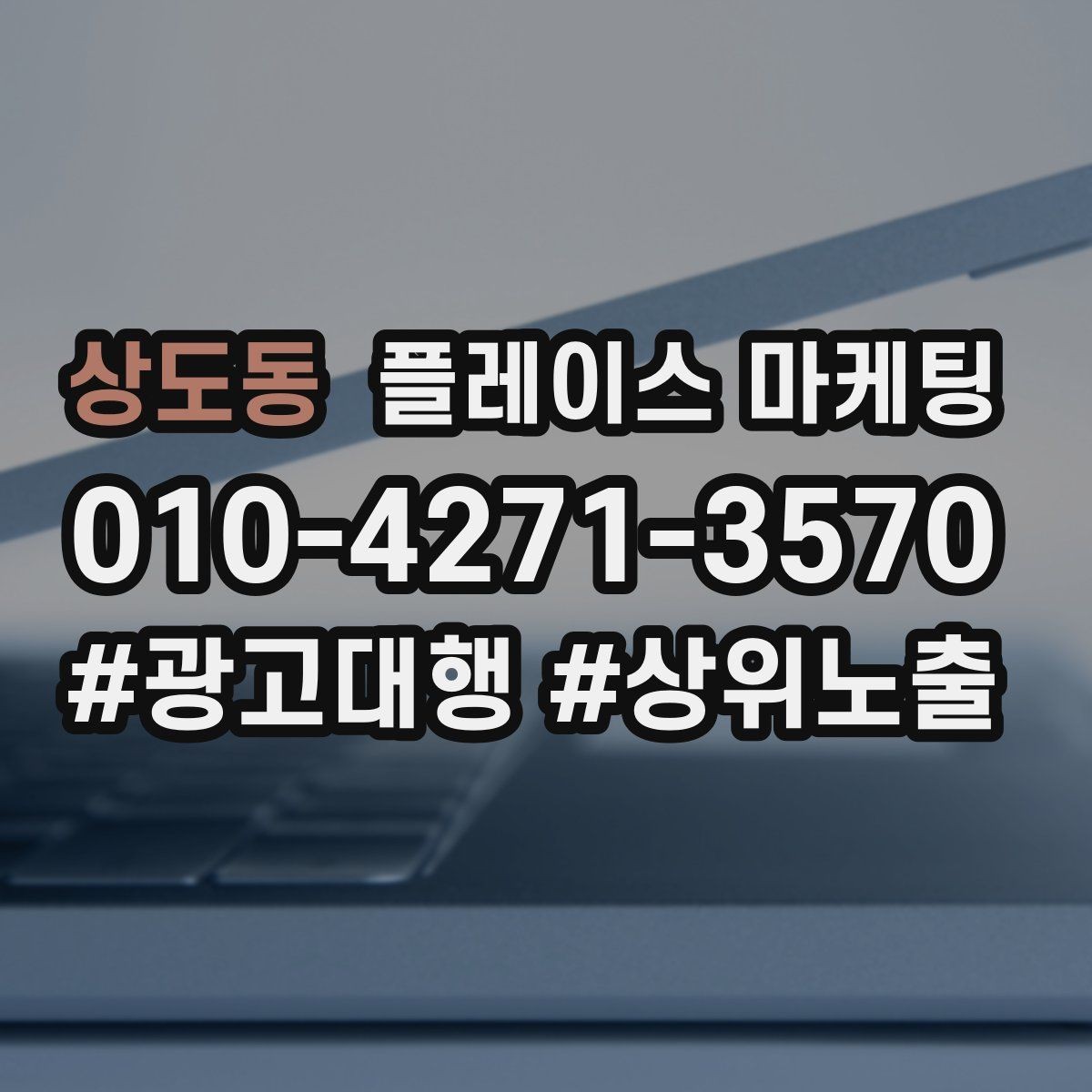 상도동 플레이스 마케팅 시술형 업종에서 과정 설명이 중요한 이유