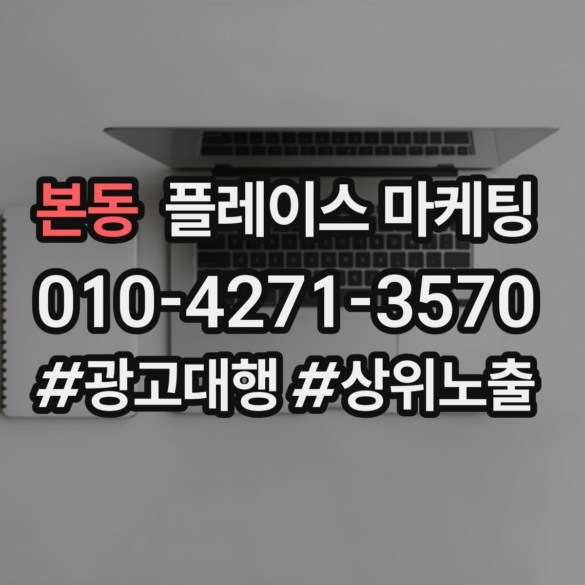 본동 플레이스 마케팅 클릭만 많을 때 프로필 점검 순서