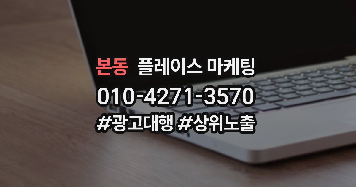 본동 플레이스 마케팅