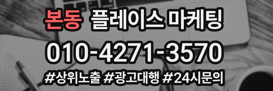 본동 플레이스 마케팅