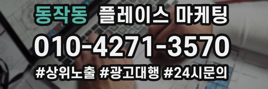 동작동 플레이스 마케팅