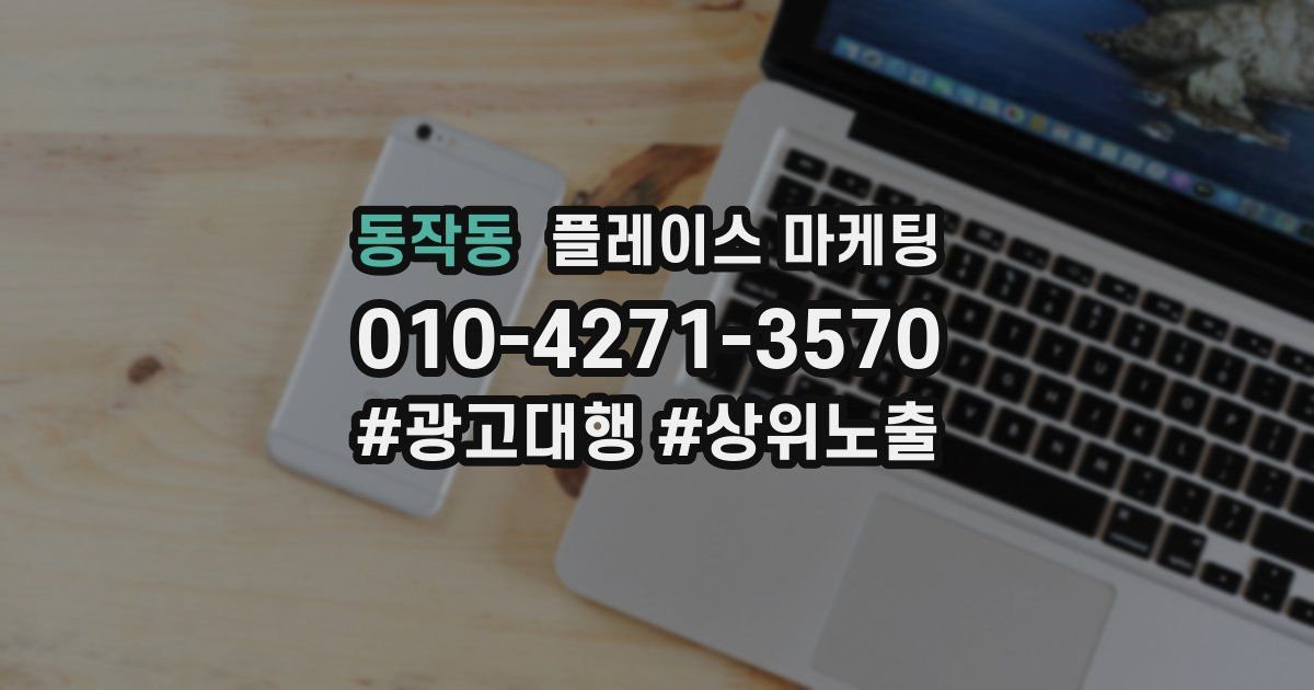 동작동 플레이스 마케팅