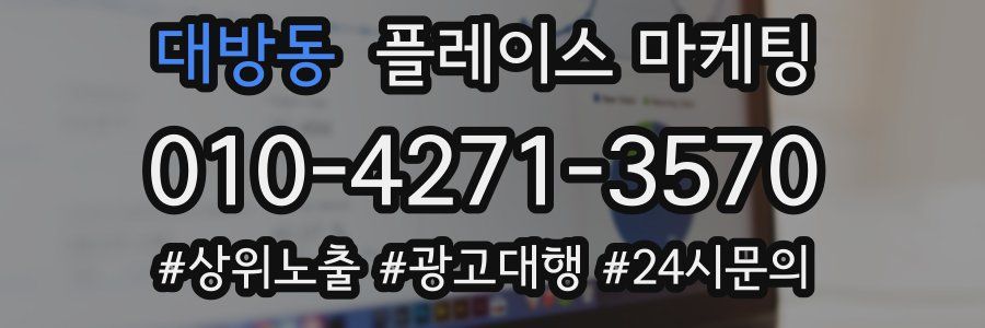대방동 플레이스 마케팅
