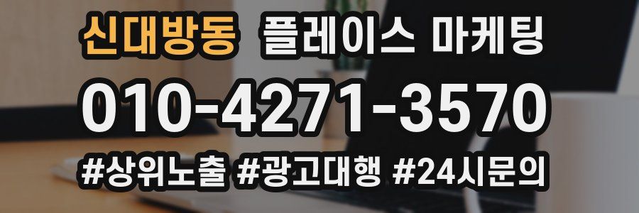 신대방동 플레이스 마케팅