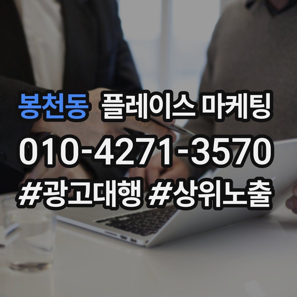 봉천동 플레이스 마케팅 오프라인 방문객에게 리뷰를 부탁하는 말투