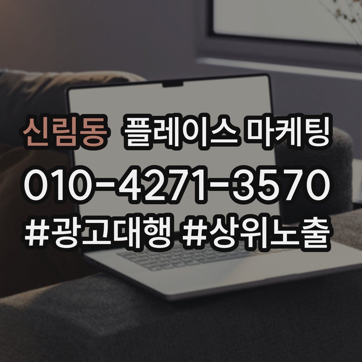 신림동 플레이스 마케팅 첫 방문 혜택을 매출로 연결하는 방법