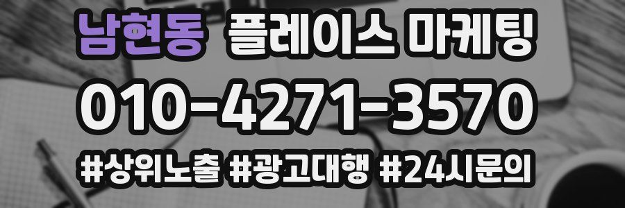 남현동 플레이스 마케팅