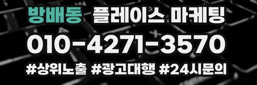 방배동 플레이스 마케팅