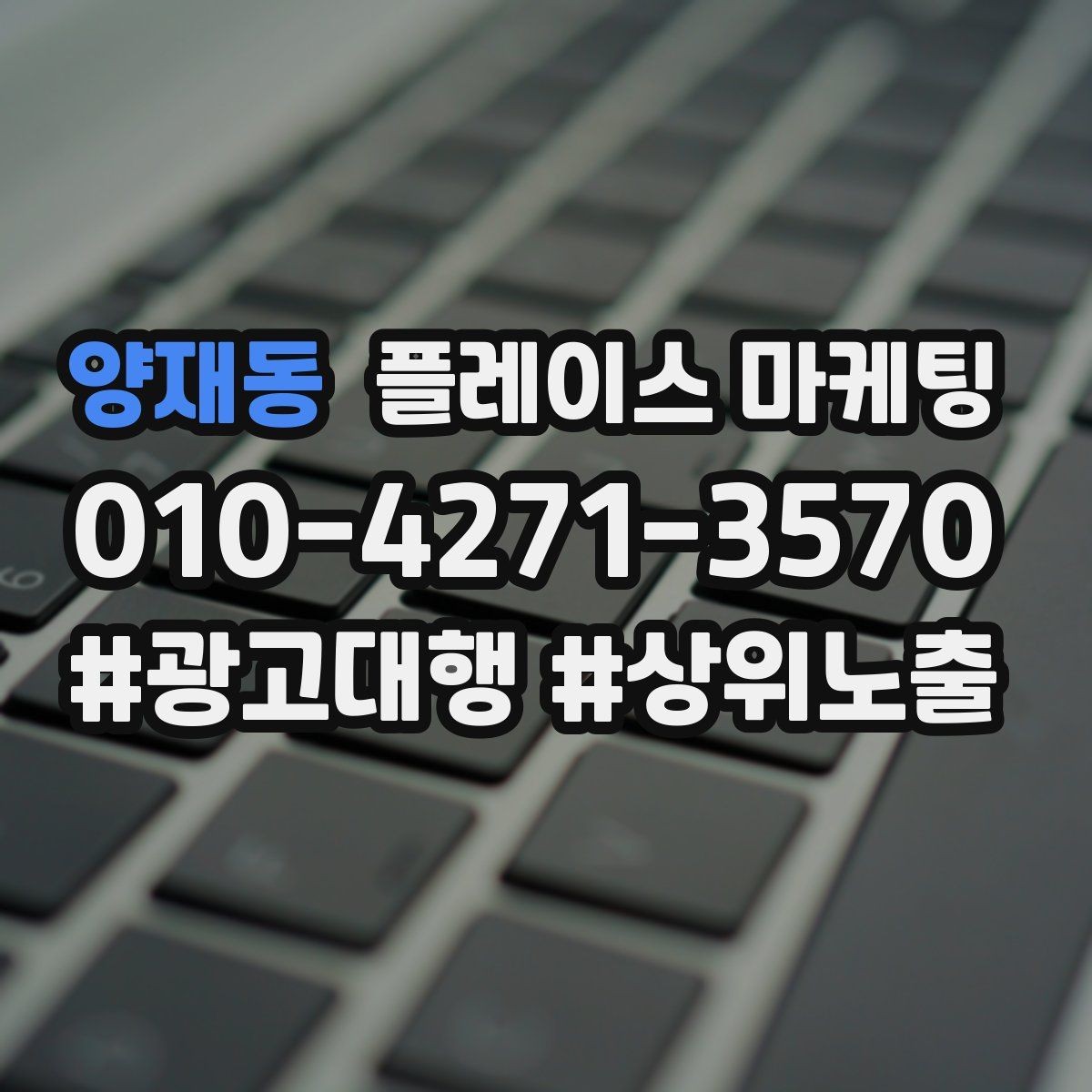 양재동 플레이스 마케팅 최저가 대신 신뢰를 주는 문구