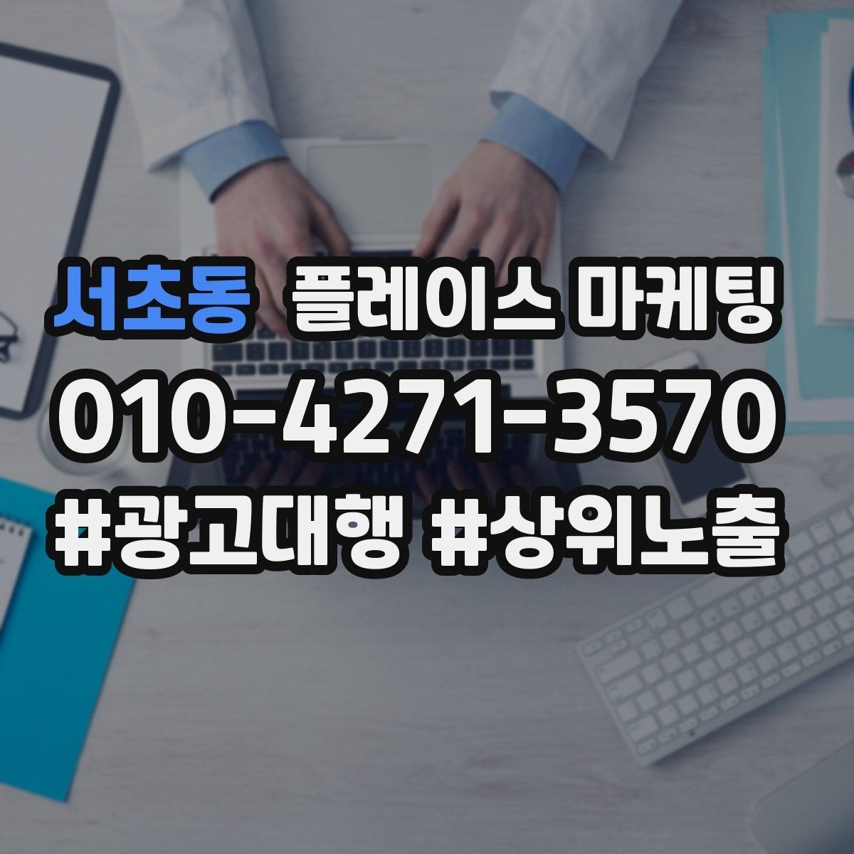 서초동 플레이스 마케팅 외부 채널(블로그 인스타)과 함께 쓰는 방법