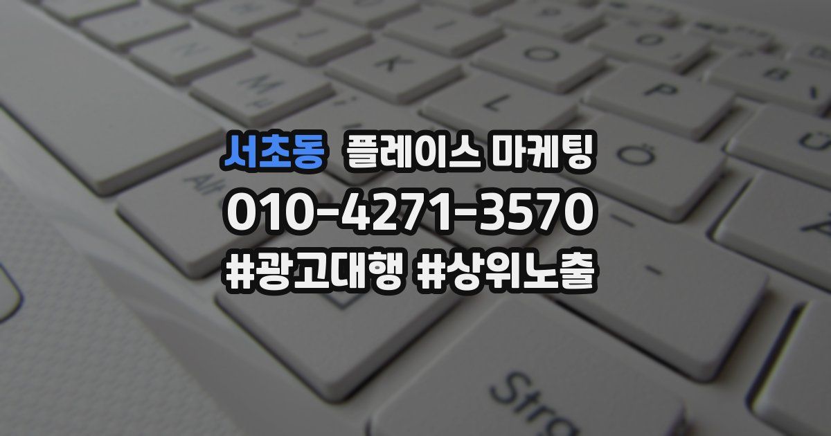 서초동 플레이스 마케팅