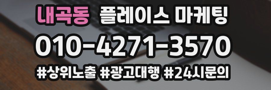 내곡동 플레이스 마케팅