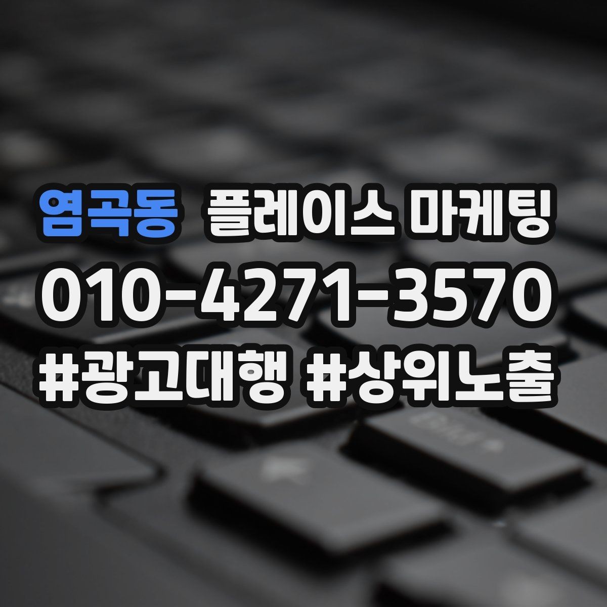 염곡동 플레이스 마케팅 출장 업종에서 연락 버튼이 핵심인 이유