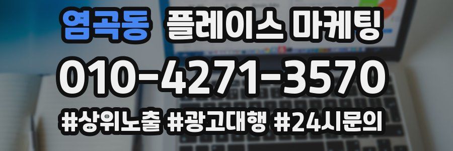 염곡동 플레이스 마케팅