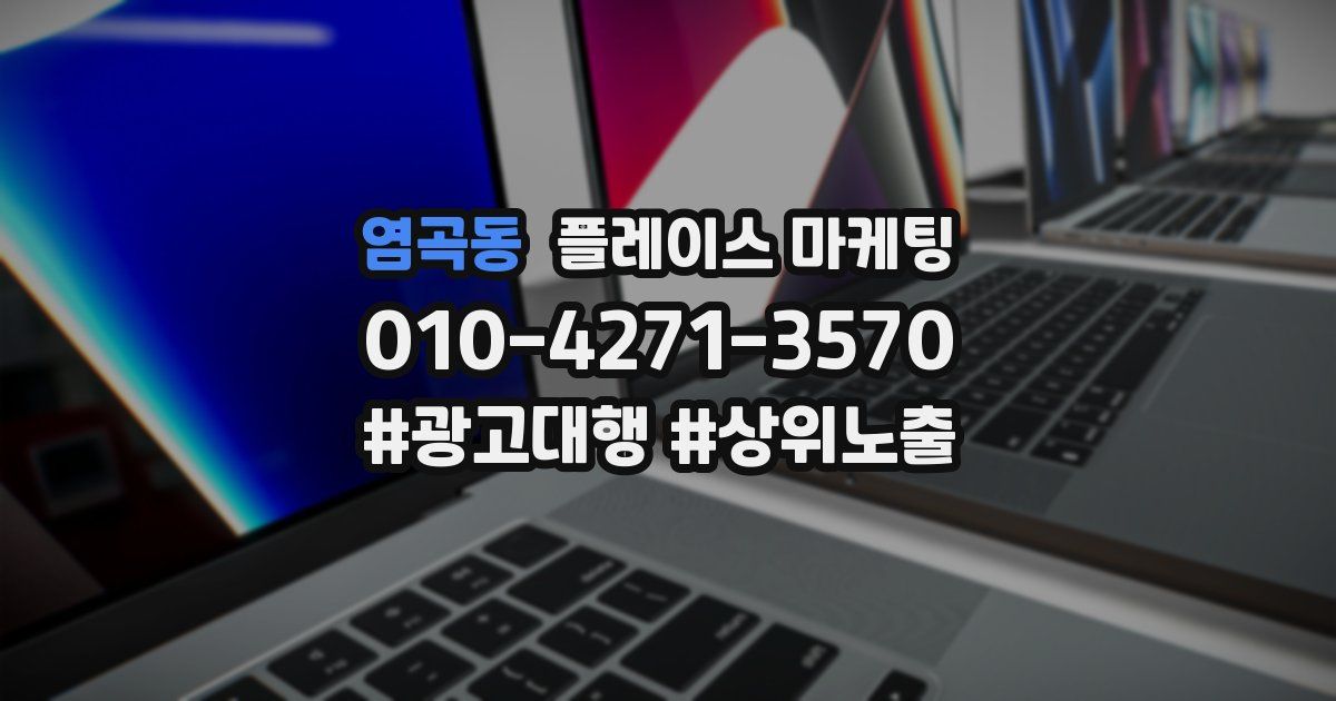 염곡동 플레이스 마케팅