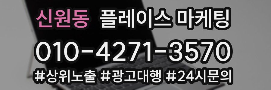 신원동 플레이스 마케팅