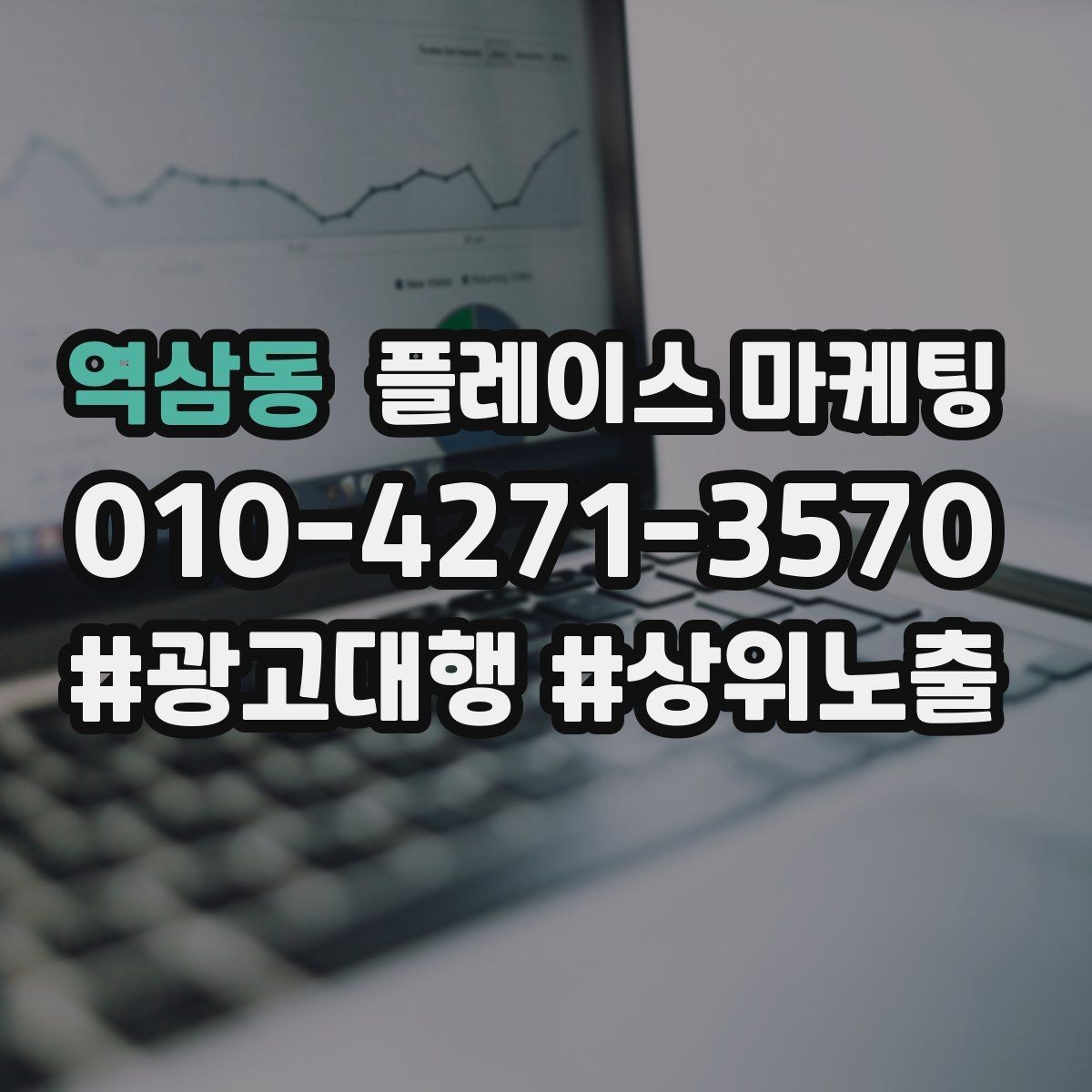 역삼동 플레이스 마케팅 전화 문의를 줄이고 예약으로 유도하는 방법