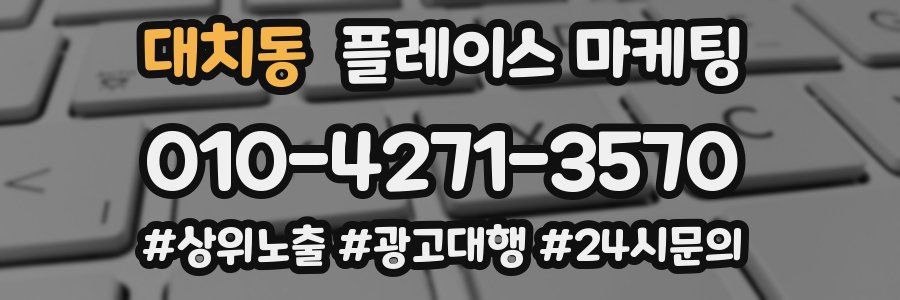 대치동 플레이스 마케팅