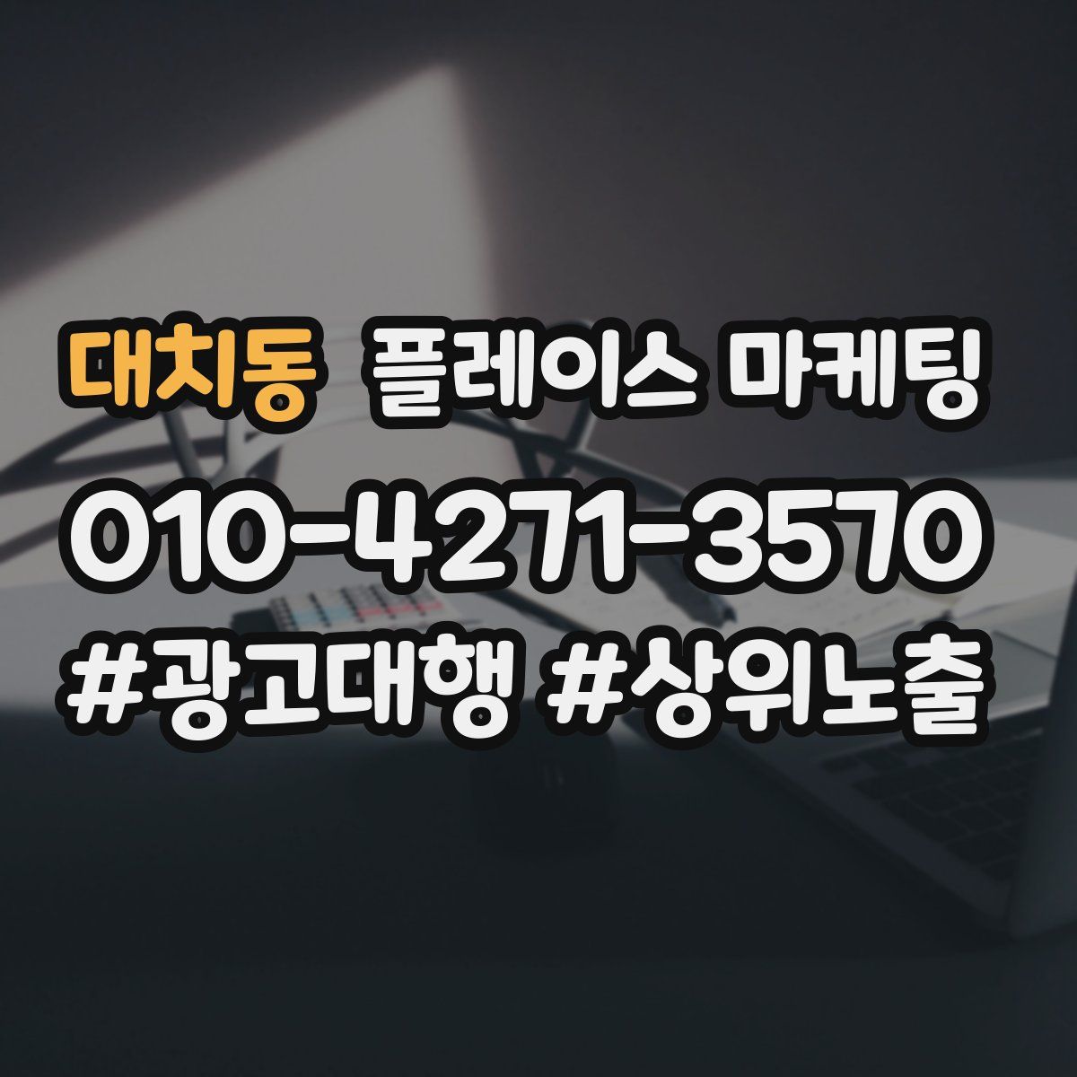 대치동 플레이스 마케팅