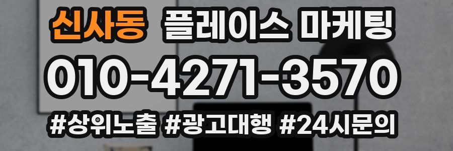 신사동 플레이스 마케팅