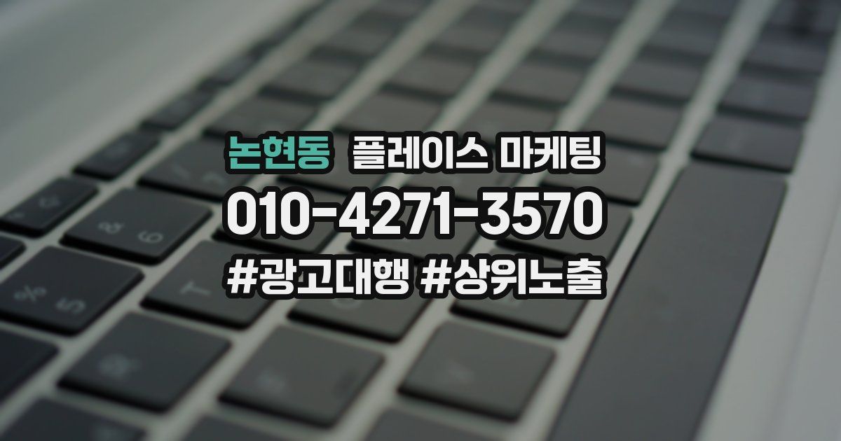 논현동 플레이스 마케팅