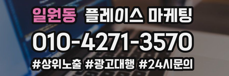 일원동 플레이스 마케팅