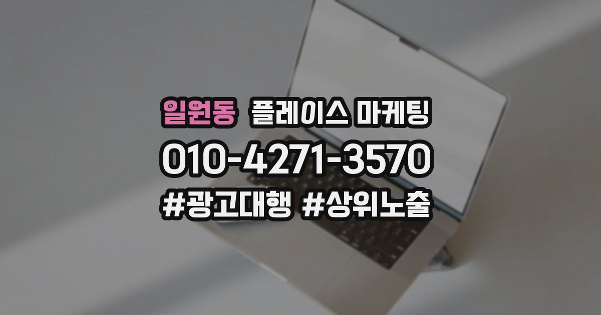 일원동 플레이스 마케팅