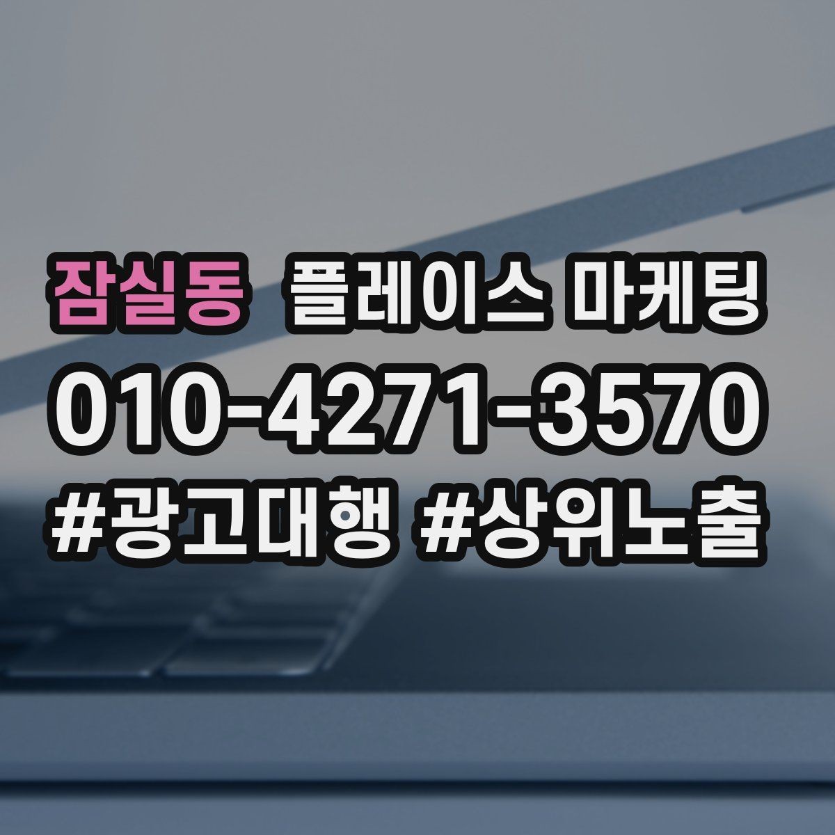 잠실동 플레이스 마케팅 새소식 업데이트로 신뢰를 올리는 방법
