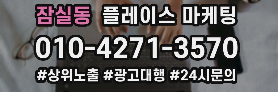 잠실동 플레이스 마케팅