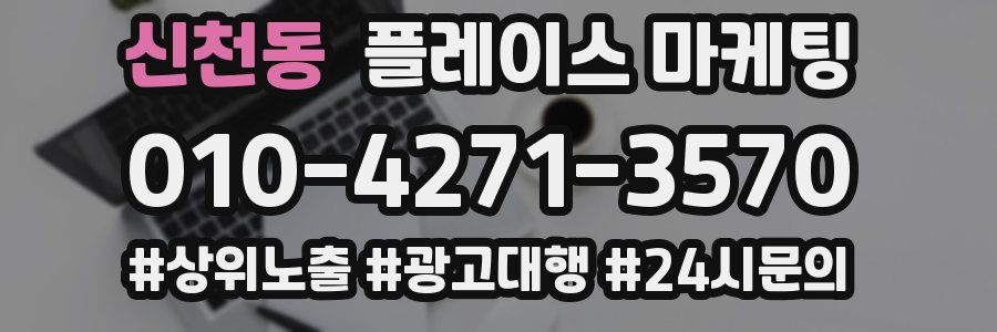 신천동 플레이스 마케팅