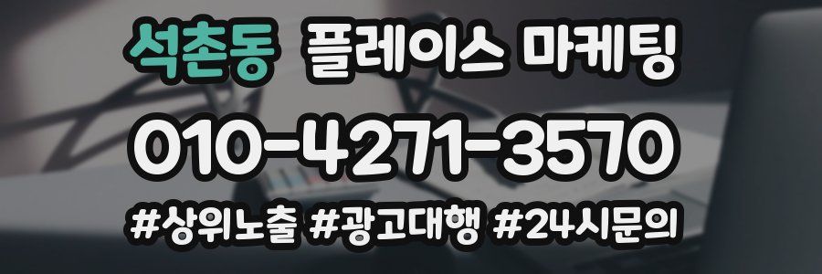 석촌동 플레이스 마케팅